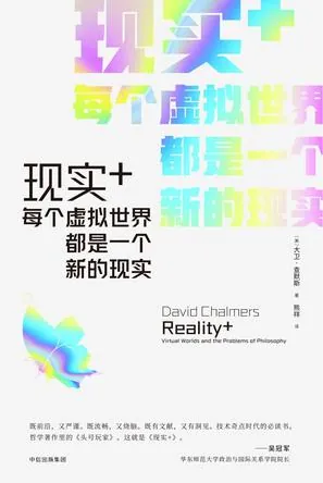 现实+：每个虚拟世界都是一个新的现实net 网络资源