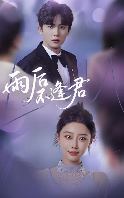 雨后不逢君net 网络资源