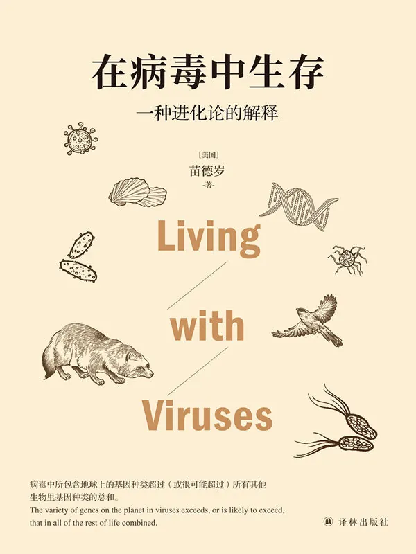 在病毒中生存：一种进化论的解释net 网络资源
