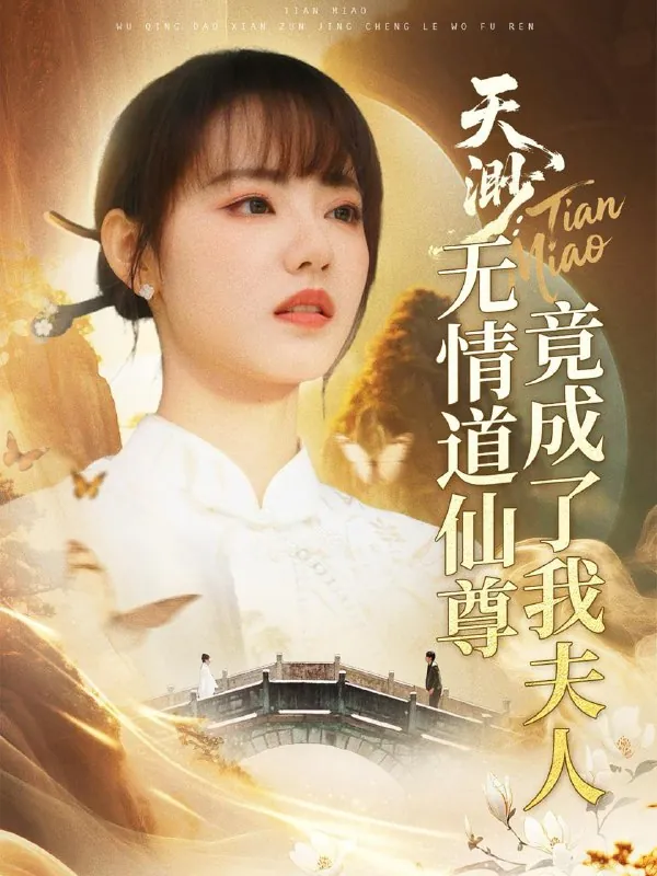 天渺：无情道仙尊竟成了我夫人net 网络资源