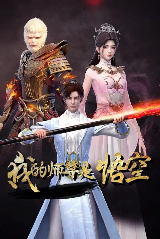 我的师尊是悟空net 网络资源