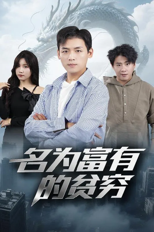 富有的贫穷net 网络资源