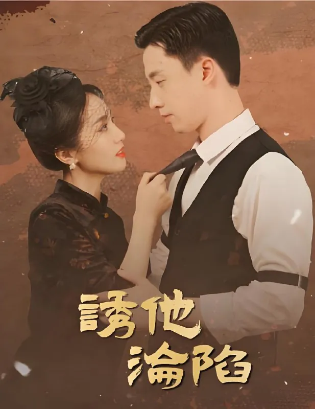 诱他沦陷net 网络资源