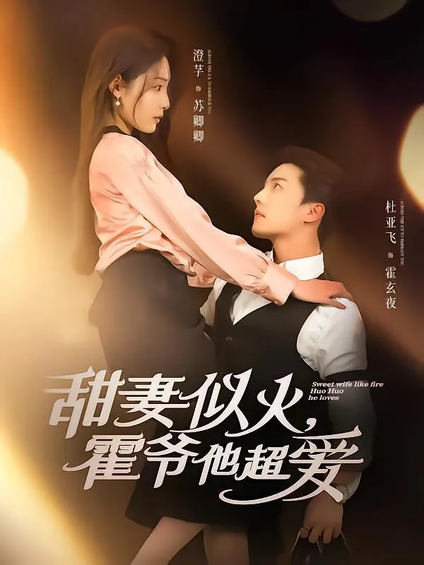 甜妻似火霍爷他超爱net 网络资源