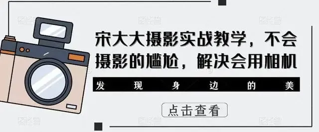 宋大大影摄实战教学不会摄影的尴尬解决会用相机net 网络资源