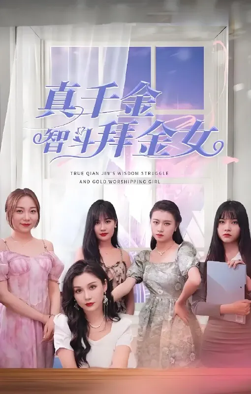 真千金智斗拜金女net 网络资源