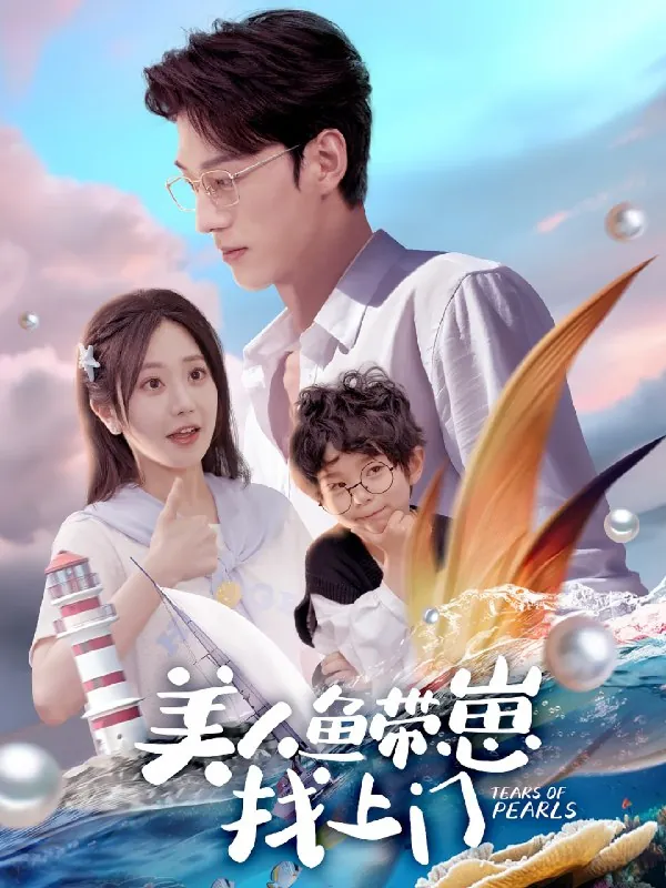 美人鱼带崽找上门net 网络资源