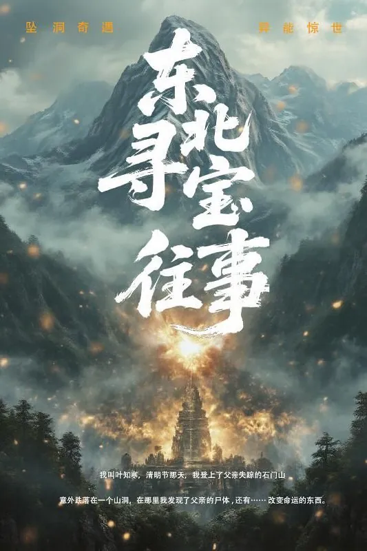 东北寻宝往事net 网络资源
