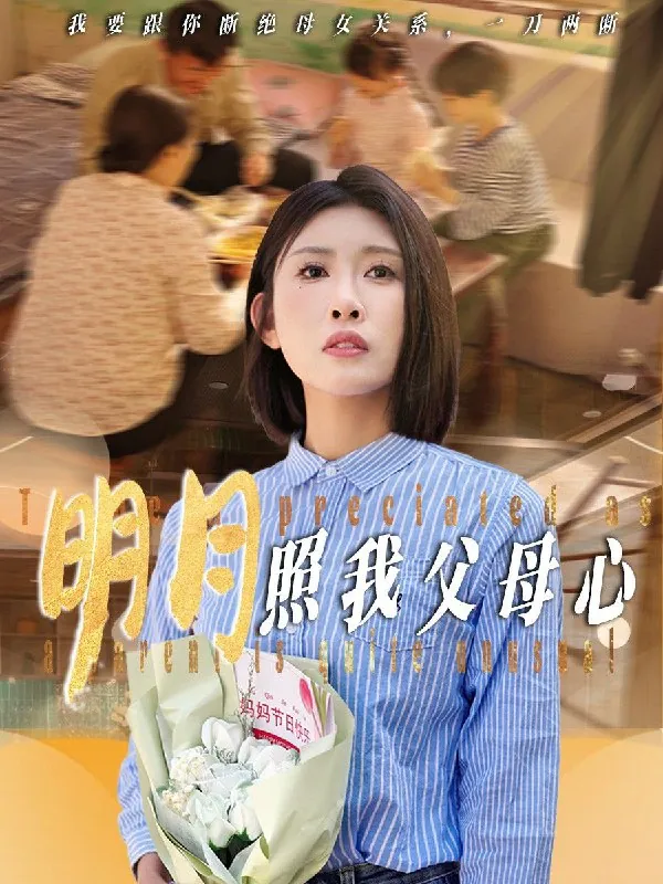 明月照我父母心 网络资源