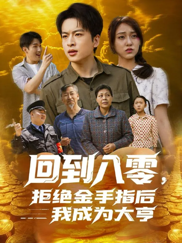 回到八零拒绝金手指后我成为大亨net 网络资源