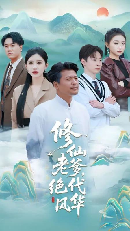 修仙老爹绝代风华net 网络资源