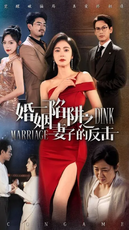 婚姻陷进之妻子的反击net 网络资源