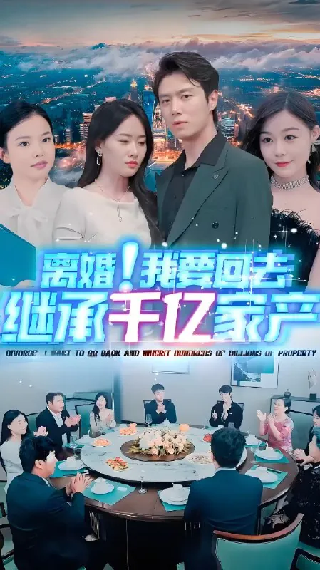 离婚我要回去继承亿万家产net 网络资源