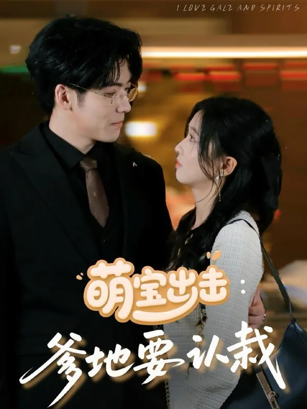 萌宝出击：爹地要认栽net 网络资源