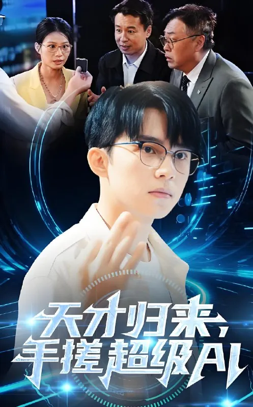 天才归来手搓超级AI 网络资源