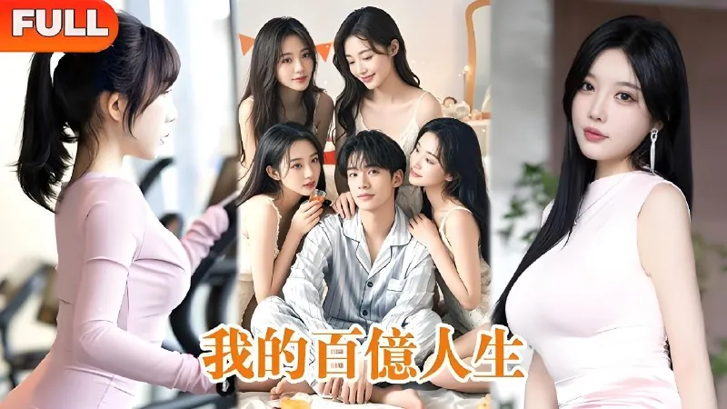 我的百亿人生net 网络资源