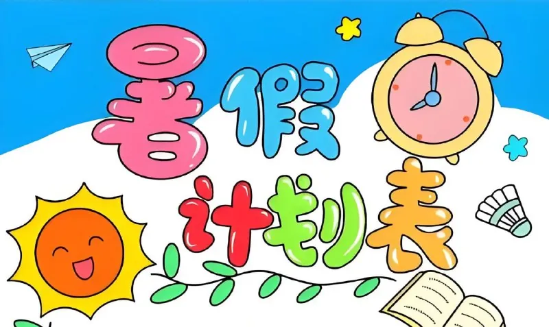 小学暑假计划模板合集net 网络资源