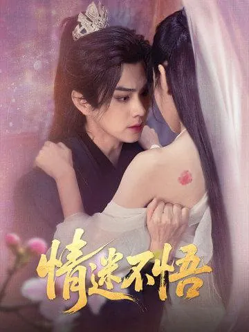 情迷不悟net 网络资源
