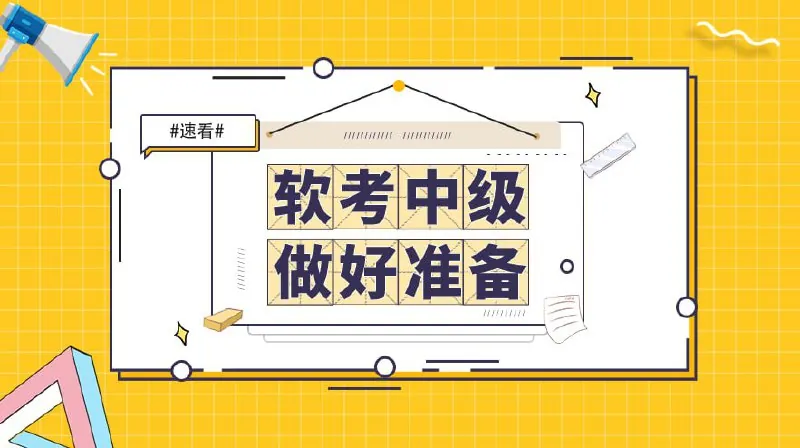 SUMMER课堂-2024中级软考网络工程师 网络资源