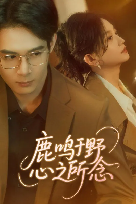 鹿鸣于野心之所念net 网络资源