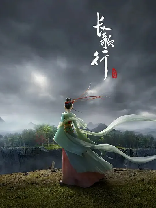 长歌行net 网络资源