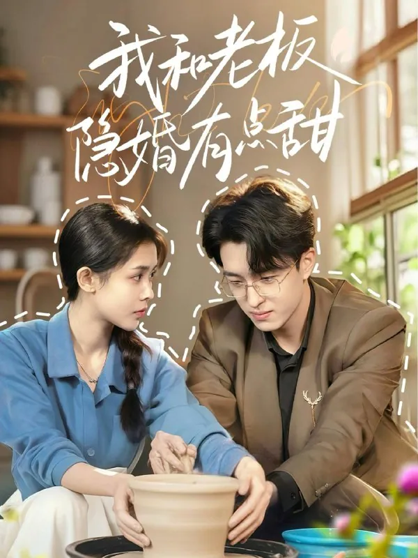 我和老板隐婚有点甜net 网络资源
