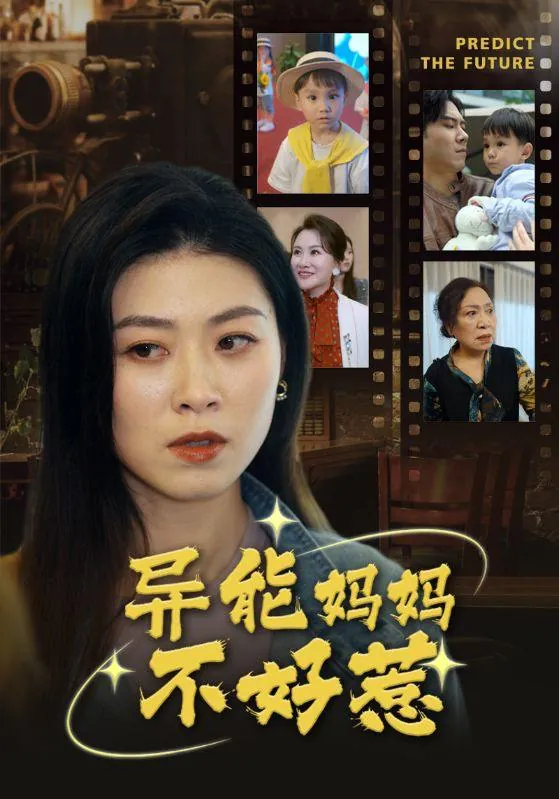 异能妈妈不好惹我妈妈能预知未来net 网络资源