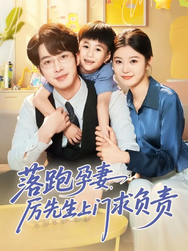 落跑孕妻厉先生上门求负责net 网络资源