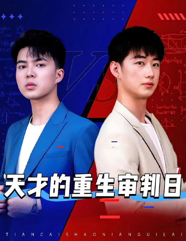 天才的重生审判日&天才少年定乾坤net 网络资源