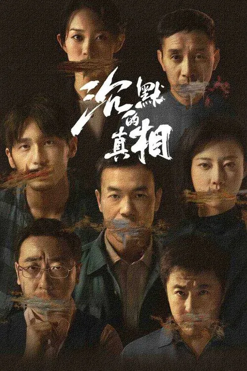 沉默的真相net 网络资源