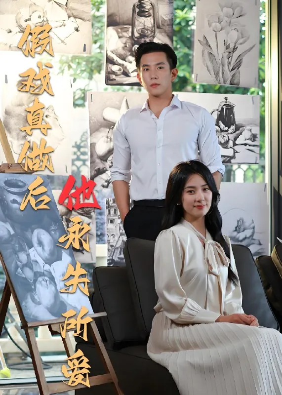 假戏真做后他永失所爱net 网络资源