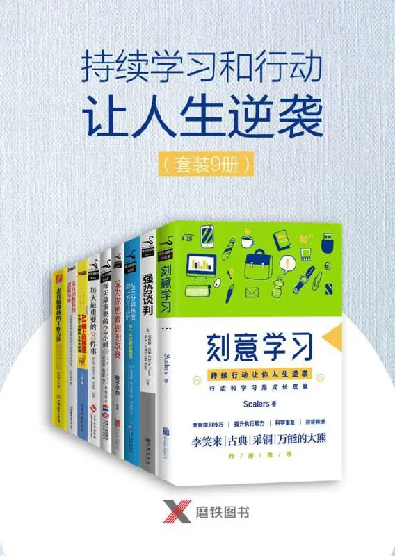 持续学习和行动让人生逆袭套装9册net 网络资源