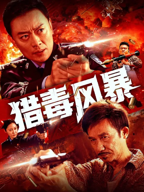 猎毒风暴2025net 网络资源