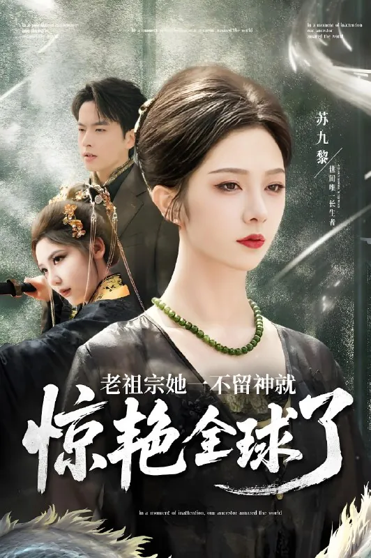 老祖宗她一不留神就惊艳全球了net 网络资源