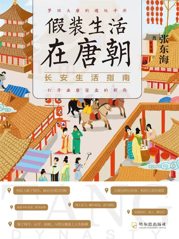 假装生活在唐朝：长安生活指南net 网络资源