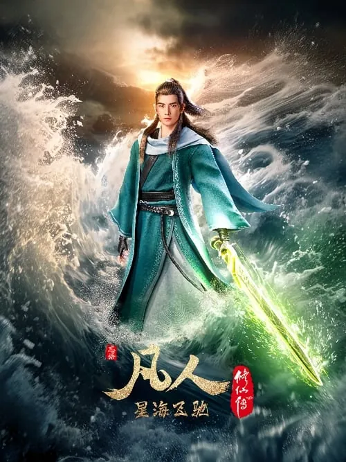 凡人修仙传2020net 网络资源
