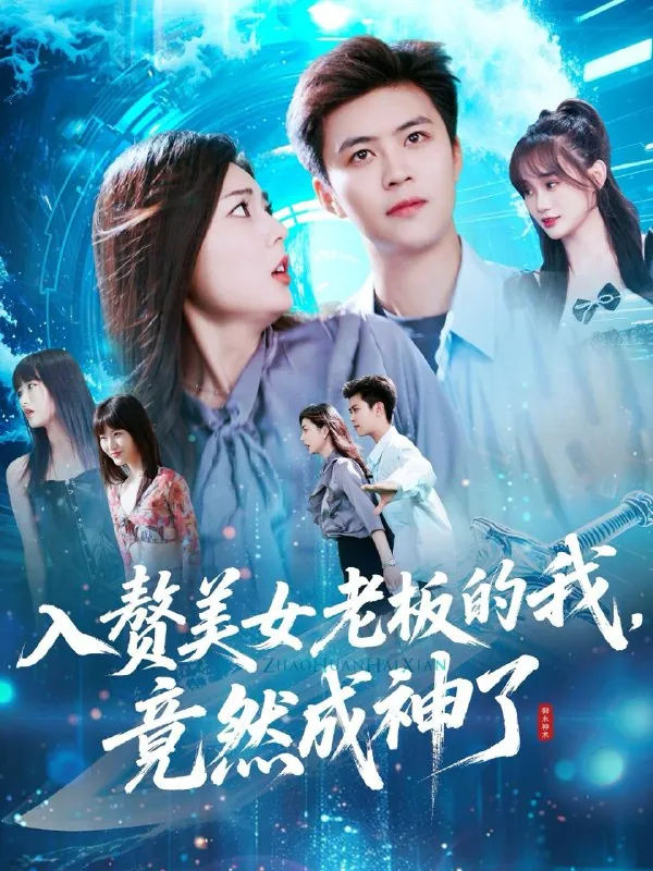 入赘美女老板的我竟然成神了net 网络资源
