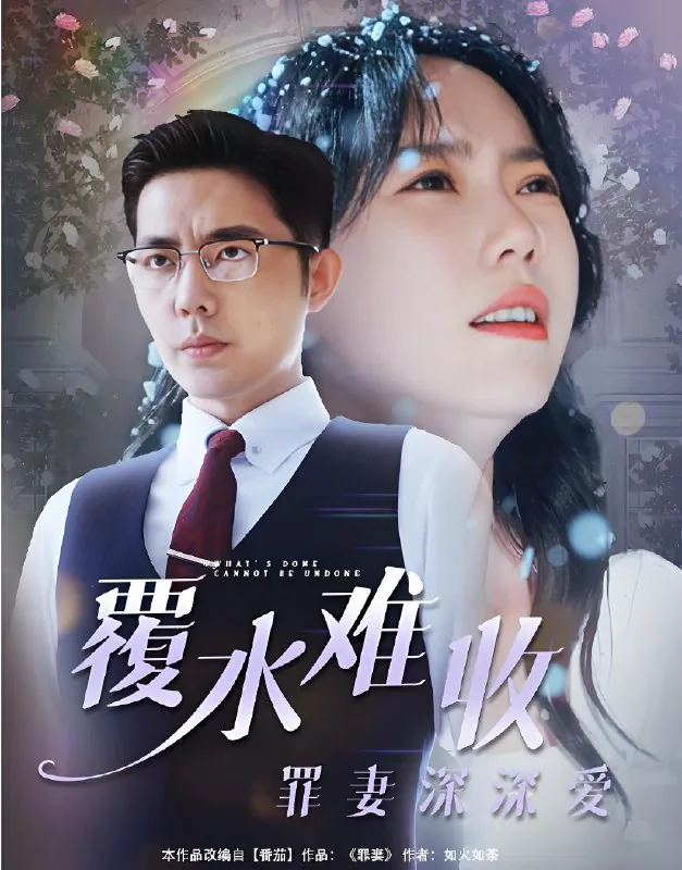 覆水难收罪妻深深爱net 网络资源