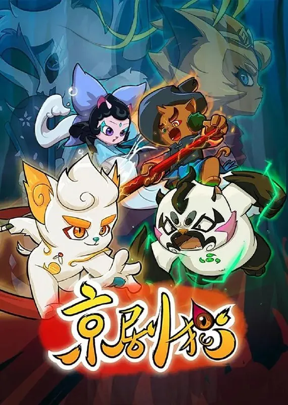 京剧猫1-4部net 网络资源