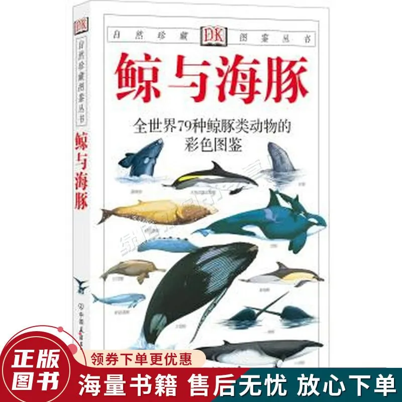 鲸与海豚：全世界79种鲸与海豚的彩色图鉴net 网络资源