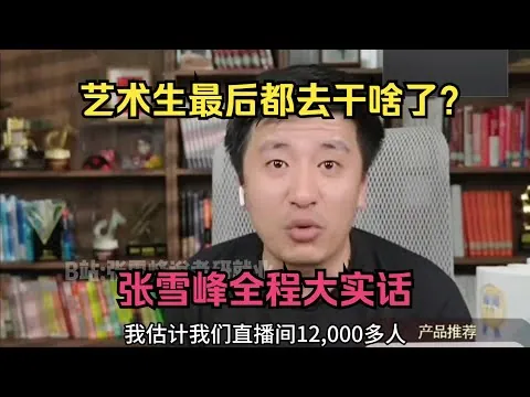 张雪峰：艺术生最后都去干啥了net 网络资源