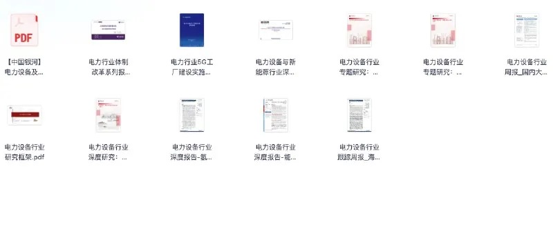 行业报告分享20250612（电力设备行业）net 网络资源