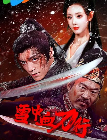 雪中血刀行2025 网络资源