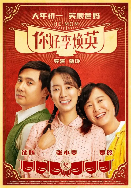 你好，李焕英net 网络资源