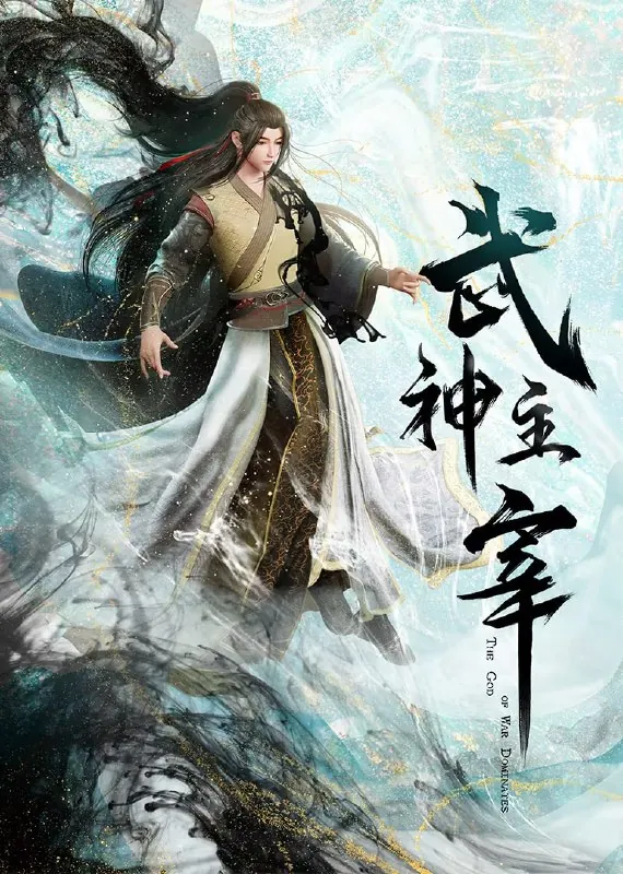 武神主宰古虞篇net 网络资源