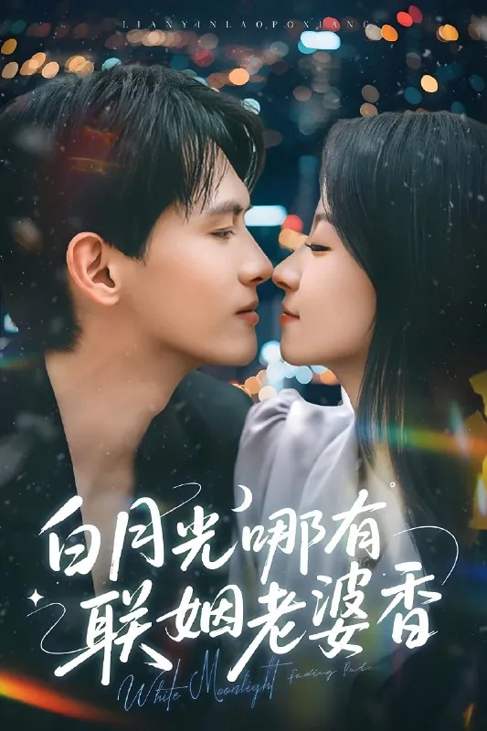 白月光哪有联姻老婆香net 网络资源