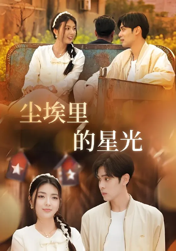 相逢已是上上签&尘埃里的星光net 网络资源