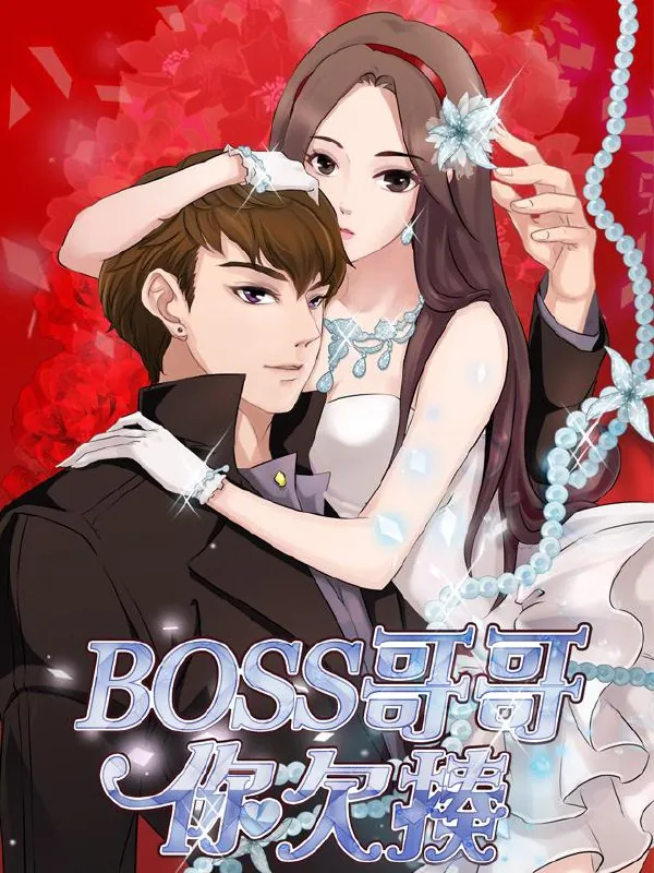 BOSS哥哥，你欠揍！【漫画】net 网络资源