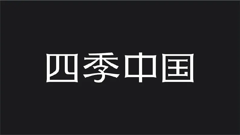 四季中国net 网络资源