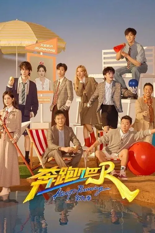 奔跑吧！兄弟第十三季第6期net 网络资源
